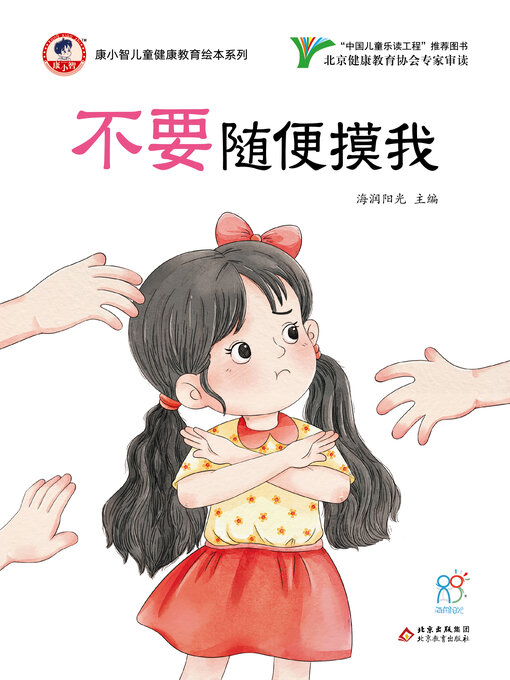 Title details for 不要随便摸我 by 海润阳光 - Available